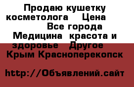 Продаю кушетку косметолога. › Цена ­ 25 000 - Все города Медицина, красота и здоровье » Другое   . Крым,Красноперекопск